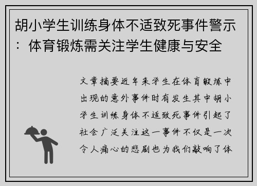 胡小学生训练身体不适致死事件警示：体育锻炼需关注学生健康与安全