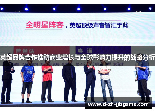 英超品牌合作推动商业增长与全球影响力提升的战略分析