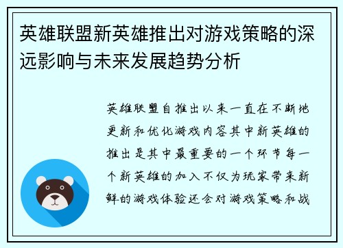 英雄联盟新英雄推出对游戏策略的深远影响与未来发展趋势分析