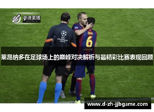 莱昂纳多在足球场上的巅峰对决解析与最精彩比赛表现回顾 莱昂纳多在足球场上的巅峰对决解析与最精彩比赛表现回顾