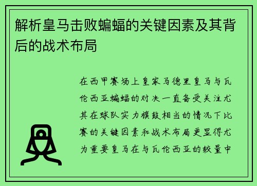 解析皇马击败蝙蝠的关键因素及其背后的战术布局 解析皇马击败蝙蝠的关键因素及其背后的战术布局