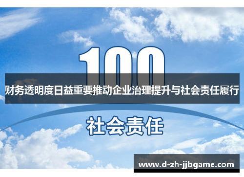 财务透明度日益重要推动企业治理提升与社会责任履行