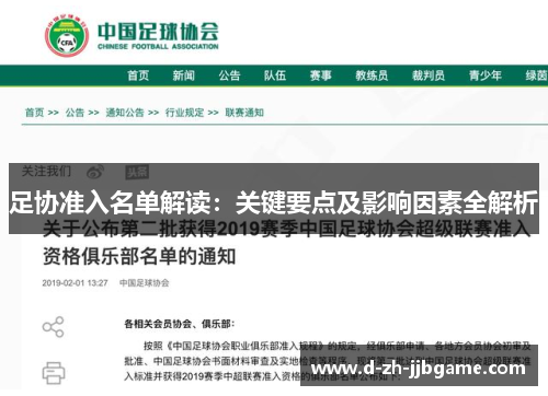 足协准入名单解读：关键要点及影响因素全解析