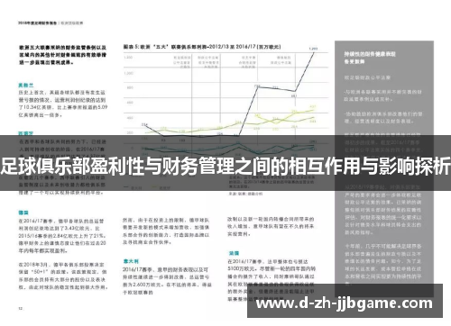 足球俱乐部盈利性与财务管理之间的相互作用与影响探析 足球俱乐部盈利性与财务管理之间的相互作用与影响探析