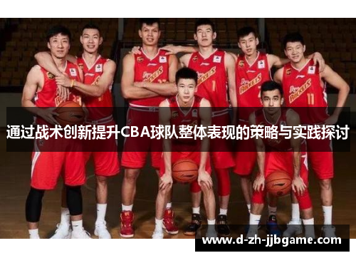 通过战术创新提升CBA球队整体表现的策略与实践探讨