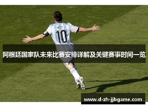 阿根廷国家队未来比赛安排详解及关键赛事时间一览 阿根廷国家队未来比赛安排详解及关键赛事时间一览