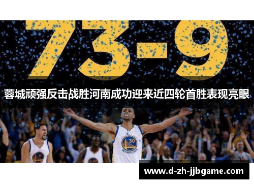 蓉城顽强反击战胜河南成功迎来近四轮首胜表现亮眼