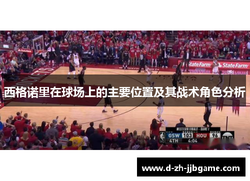 西格诺里在球场上的主要位置及其战术角色分析