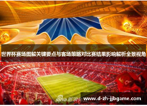 世界杯赛场图解关键要点与客场策略对比赛结果影响解析全景视角
