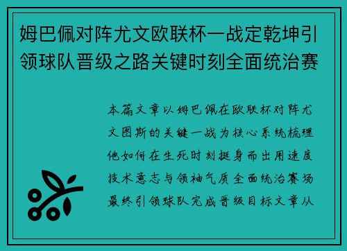 姆巴佩对阵尤文欧联杯一战定乾坤引领球队晋级之路关键时刻全面统治赛场