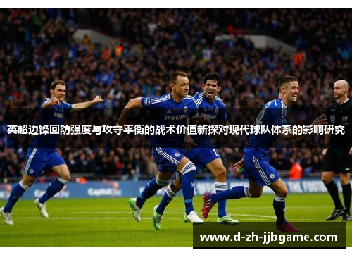 英超边锋回防强度与攻守平衡的战术价值新探对现代球队体系的影响研究 英超边锋回防强度与攻守平衡的战术价值新探对现代球队体系的影响研究