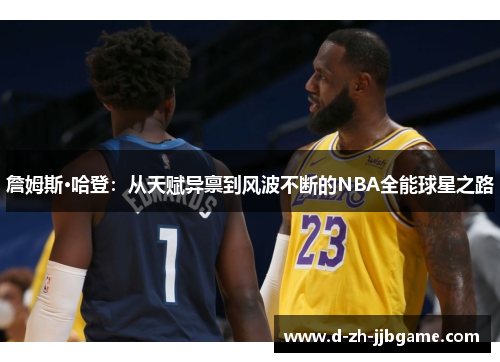 詹姆斯·哈登：从天赋异禀到风波不断的NBA全能球星之路