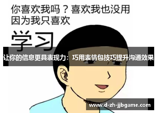 让你的信息更具表现力：巧用表情包技巧提升沟通效果