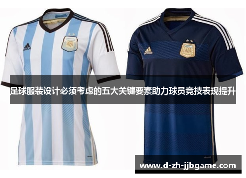 足球服装设计必须考虑的五大关键要素助力球员竞技表现提升 足球服装设计必须考虑的五大关键要素助力球员竞技表现提升