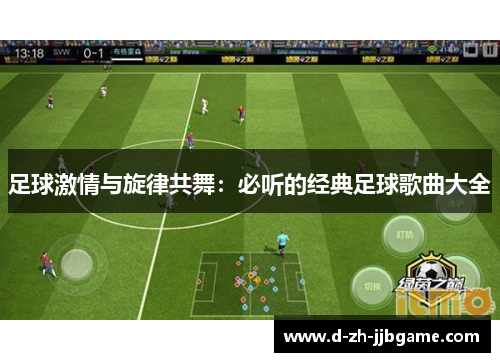 足球激情与旋律共舞：必听的经典足球歌曲大全