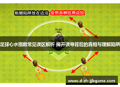 足球心水指数常见误区解析 揭开误导背后的真相与理解陷阱