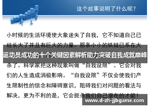 运动员成功的十个关键因素解析助力突破自我成就巅峰 运动员成功的十个关键因素解析助力突破自我成就巅峰