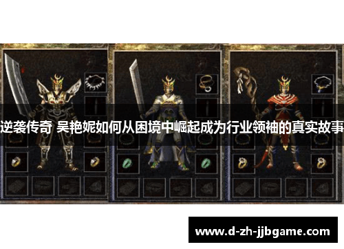 逆袭传奇 吴艳妮如何从困境中崛起成为行业领袖的真实故事