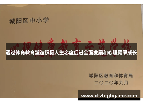通过体育教育塑造积极人生态度促进全面发展和心理健康成长 通过体育教育塑造积极人生态度促进全面发展和心理健康成长