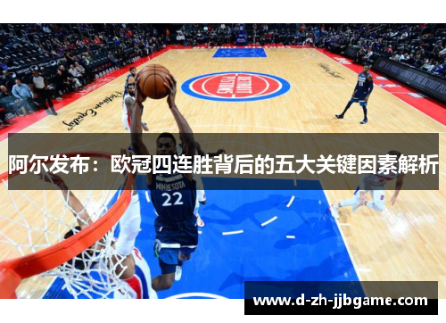 阿尔发布:欧冠四连胜背后的五大关键因素解析 阿尔发布:欧冠四连胜背后的五大关键因素解析