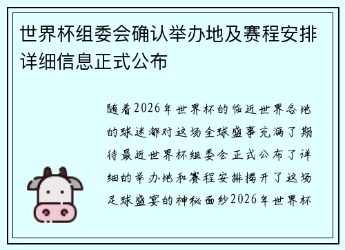 世界杯组委会确认举办地及赛程安排详细信息正式公布