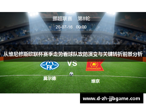 从维尼修斯欧联杯赛季走势看球队攻防演变与关键转折前景分析