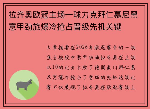 拉齐奥欧冠主场一球力克拜仁慕尼黑意甲劲旅爆冷抢占晋级先机关键 拉齐奥欧冠主场一球力克拜仁慕尼黑意甲劲旅爆冷抢占晋级先机关键