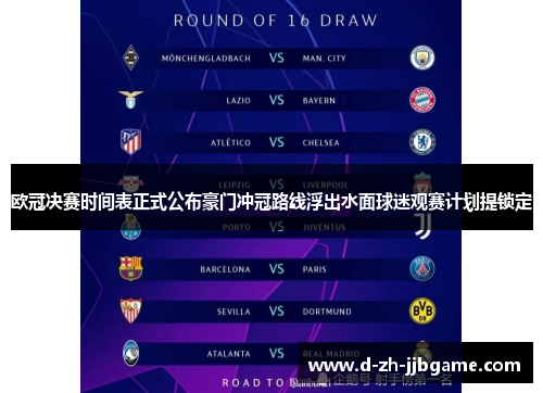 欧冠决赛时间表正式公布豪门冲冠路线浮出水面球迷观赛计划提锁定 欧冠决赛时间表正式公布豪门冲冠路线浮出水面球迷观赛计划提锁定