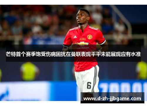 芒特首个赛季饱受伤病困扰在曼联表现平平未能展现应有水准