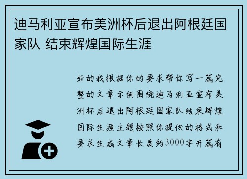 迪马利亚宣布美洲杯后退出阿根廷国家队 结束辉煌国际生涯 迪马利亚宣布美洲杯后退出阿根廷国家队 结束辉煌国际生涯