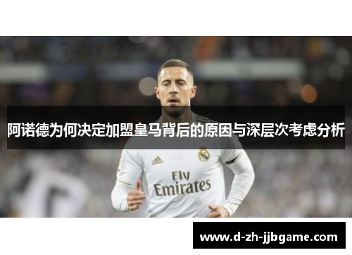 阿诺德为何决定加盟皇马背后的原因与深层次考虑分析