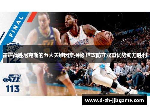 雷霆战胜尼克斯的五大关键因素揭秘 进攻防守双重优势助力胜利