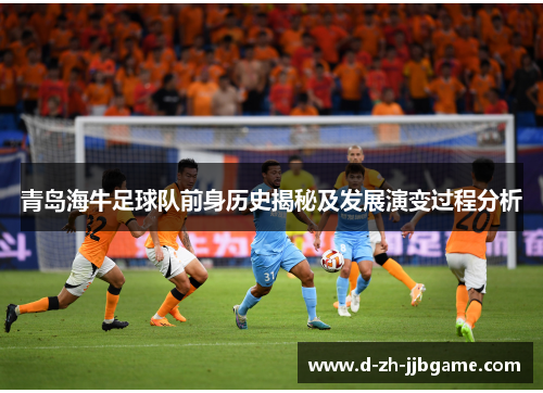 青岛海牛足球队前身历史揭秘及发展演变过程分析