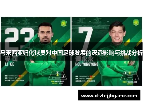马来西亚归化球员对中国足球发展的深远影响与挑战分析