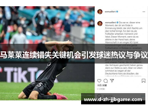 马莱莱连续错失关键机会引发球迷热议与争议