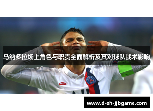 马纳多拉场上角色与职责全面解析及其对球队战术影响
