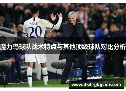 魔力鸟球队战术特点与其他顶级球队对比分析