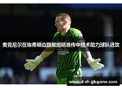 麦克尼尔在埃弗顿边路展现精准传中技术助力球队进攻