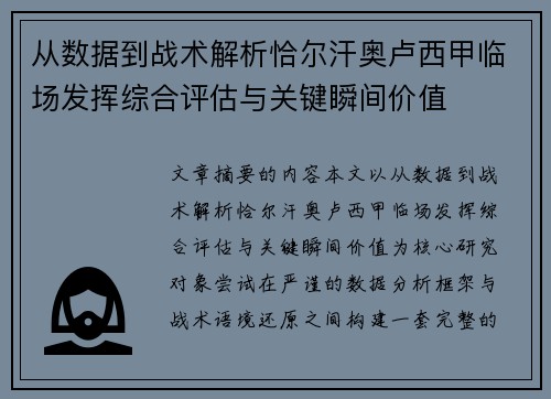 从数据到战术解析恰尔汗奥卢西甲临场发挥综合评估与关键瞬间价值