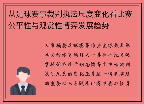 从足球赛事裁判执法尺度变化看比赛公平性与观赏性博弈发展趋势