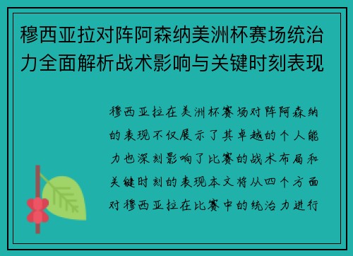 穆西亚拉对阵阿森纳美洲杯赛场统治力全面解析战术影响与关键时刻表现
