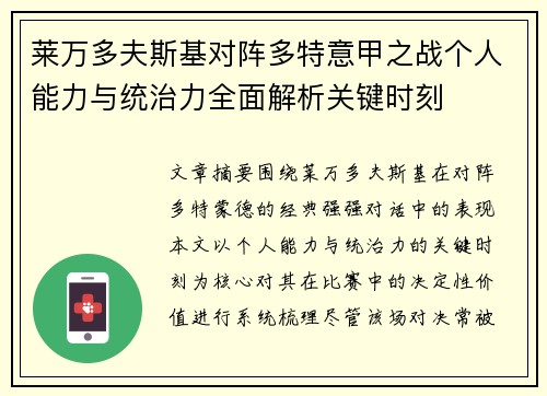 莱万多夫斯基对阵多特意甲之战个人能力与统治力全面解析关键时刻