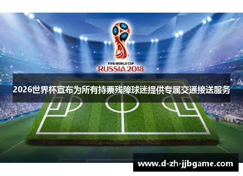 2026世界杯宣布为所有持票残障球迷提供专属交通接送服务 2026世界杯宣布为所有持票残障球迷提供专属交通接送服务