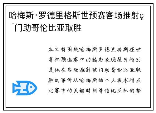 哈梅斯·罗德里格斯世预赛客场推射破门助哥伦比亚取胜 哈梅斯·罗德里格斯世预赛客场推射破门助哥伦比亚取胜