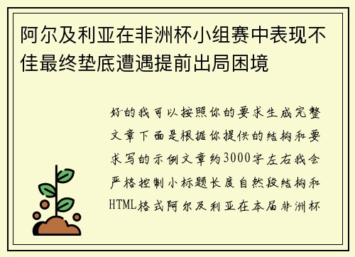 阿尔及利亚在非洲杯小组赛中表现不佳最终垫底遭遇提前出局困境