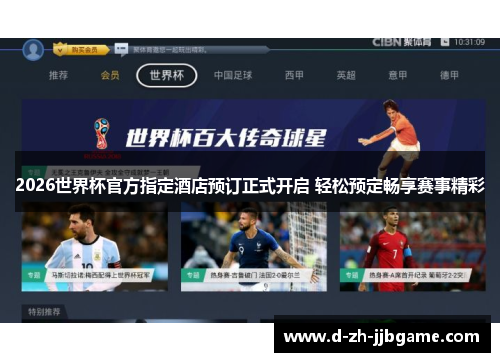 2026世界杯官方指定酒店预订正式开启 轻松预定畅享赛事精彩 2026世界杯官方指定酒店预订正式开启 轻松预定畅享赛事精彩