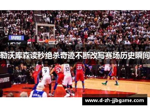 勒沃库森读秒绝杀奇迹不断改写赛场历史瞬间