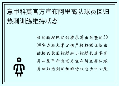 意甲科莫官方宣布阿里离队球员回归热刺训练维持状态