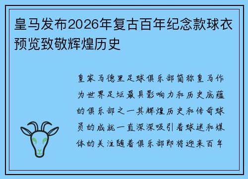 皇马发布2026年复古百年纪念款球衣预览致敬辉煌历史