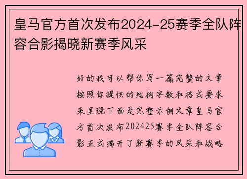 皇马官方首次发布2024-25赛季全队阵容合影揭晓新赛季风采